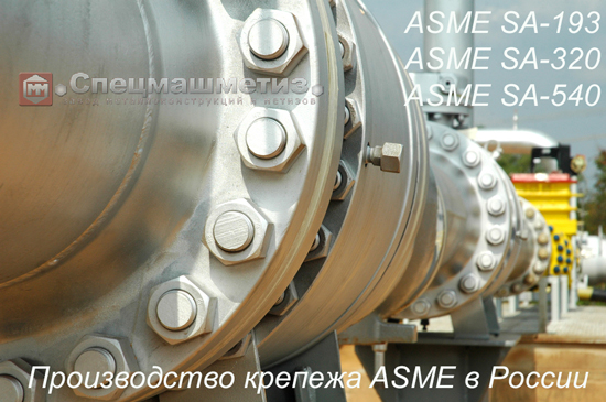 Производство крепежа ASME SA-193, ASME SA-320, ASME SA-540 в России